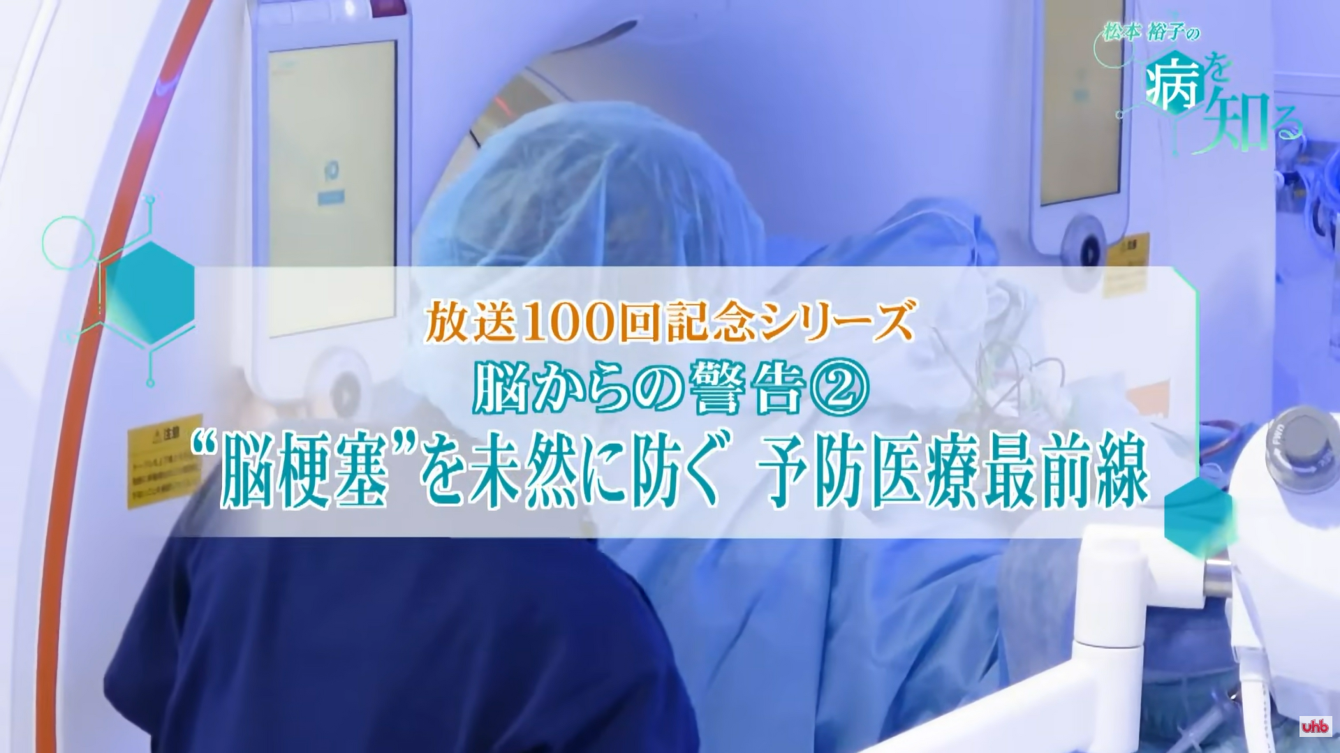 UHBテレビ番組「松本裕子の病を知る」放送100回記念シリーズ　「脳からの警告②”脳梗塞”を未然に防ぐ　予防医療最前線」に当院が紹介されました